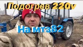 МТЗ 82 ПОДОГРЕВАТЕЛЬ ТОСОЛА
