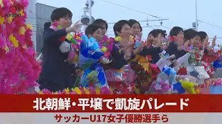北朝鮮・平壌で凱旋パレード サッカーU17女子優勝選手ら