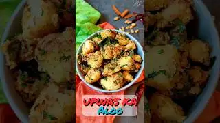Upwas ke Aloo | Vrat ke Aloo | fasting recipe | Quick Vrat Recipe | 