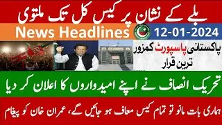 12-01-2023| ہماری بات مانو، تو تمام کیس معاف ہو جائیں گے، عمران خان کو پیغام