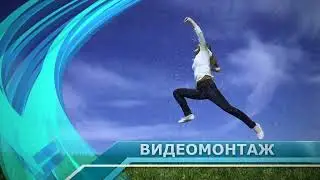 Создаем стильные титры и графику с альфа-каналом