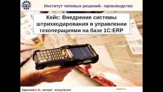 Вебинар: Штрихкодирование и управление техоперациями в производстве на базе 1С: ERP