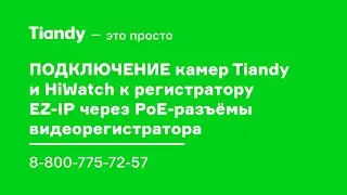 Подключение камер Tiandy и HiWatch к регистратору EZ-IP через PoE-разъёмы видеорегистратора
