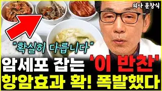 아프지 않고 오래 살려면 '이 반찬' 꼭 챙겨 드세요 "항암 효과 미친듯이 폭발합니다"  l의사 문창식(통합)