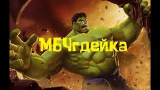 МБЧгдейка | Изучаем персонажей | Марвел: Битва Чемпионов