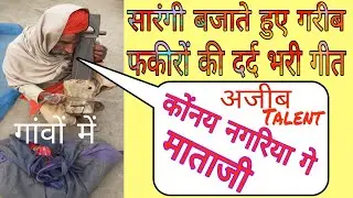 सारंगी बजाते हुए फकीर | सारंगी धुन |दर्द भरी गीत |योगी गीत ||योगी बाबा का सारंगी |yogi geet,sarngi