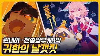 원신 | 린네아 전설임무 제1막 - 「귀환의 날갯짓」
