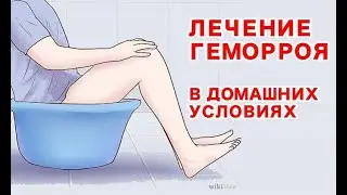 Геморрой в деле