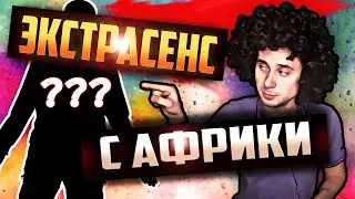Экстрасенс 