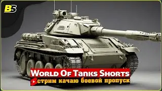 #shorts | Фарм серебра и прокачка | Мир танков | 🔴Стрим