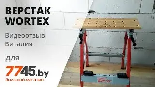 Верстак Wortex WB 6080P Видеоотзыв (обзор) Виталия