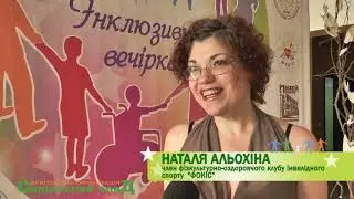 Друга інклюзивна вечірка 2018_ТВМ_28.12.2018