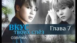Озвучка «ВКУС ТВОИХ СЛЁЗ» | Глава 7 | автор Liliya Kim | *Омегаверс