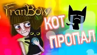 Fran Bow #15 //КУДА МЫ ЕДИМ?