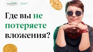 Где вы НЕ потеряете вложения?