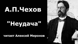 А.П.Чехов "Неудача"