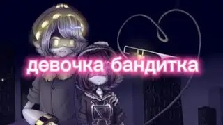 Дроны-убийцы клип (девочка бандитка)