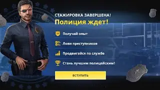 Стажировка в Полицию обнова 1.0 OneState.