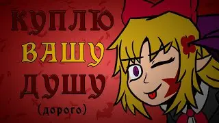 Как продать душу Макаю? | (Touhou Project фан-анимация)