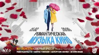 15.02.24 РОМАНТИЧЕСКАЯ МУЗЫКА КИНО