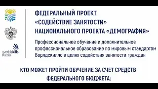 Обучение граждан в рамках проекта «Содействие занятости» по программе 