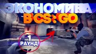 ✅ЭКОНОМИКА В CSGO // ПОЛЕЗНО ЗНАТЬ