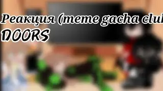 Реакция (meme gacha club) DOORS