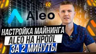 Настройка майнинга Aleo за 2 минуты | Hpool