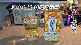 統一原味本舖 蜂蜜菊花茶 飲料開箱文