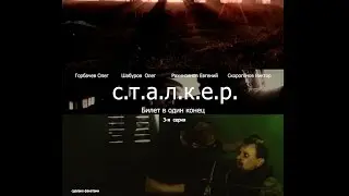Сталкер фильм. Зона 66. 3-я серия 