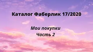 Дозаказ по 17 каталогу ФАберлик 2020 Покупки часть 2