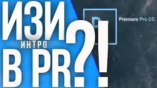 ИЗИ ИНТРО В PR PRO !? | ЭФФЕКТ МЕНЯЮЩЕГОСЯ ТЕКСТА !? | КАК СДЕЛАТЬ ИНТРО ЛЕГКО !? | 