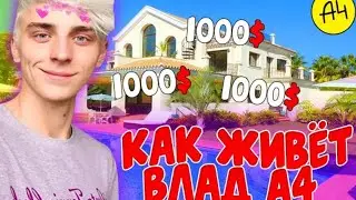 КАК ЖИВЁТ ВЛАД А4 | КЛИП ПРО А4 | СКОЛЬКО ЗАРАБАТЫВАЕТ А4? | ВЛАД А4 ДО ТОГО КАК СТАЛ ИЗВЕСТЕН