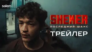 SHEKER. Последний шанс | Официальный трейлер | Фильм 2024 | Конкурс