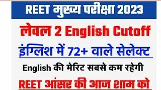 reet level 2 English cut off||reet English cut off marks declared||reet cut off subject wise