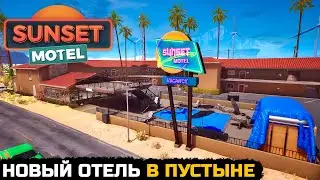 СИМУЛЯТОР ОТЕЛЯ В ПУСТЫНЕ - Sunset Motel №1