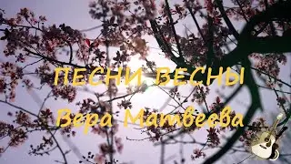 ПЕСНИ ВЕСНЫ Вера Матвеева 💐💔🌷