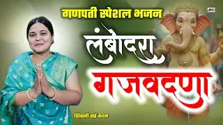 🔴 गणेश चतुर्थी स्पेशल 🌝 लंबोदरा गजवदणा lambodara gajvadana शिवानी ताई कदम