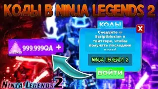 ВСЕ СЕКРЕТНЫЕ КОДЫ В NINJA LEGENDS 2! NINJA LEGENDS 2 СКЕЛЕТОН