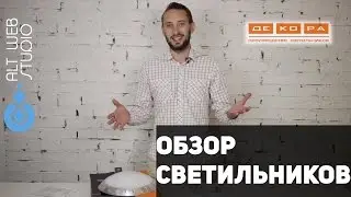 Настенно потолочный светильник Декора Мечта. Обзор товара.