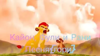 ~Кайон, Фули и Рани~{гори}