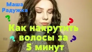 Как Накрутить Волосы За 5 Минут | Маша Радужка ❤