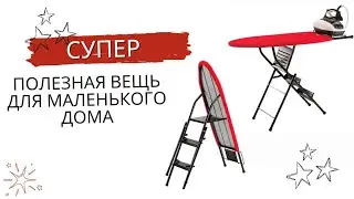 Супер полезная вещь для маленькой квартиры: гладильная доска и стремянка 2 в 1