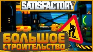ПЕРВАЯ СТРОЙКА В SATISFACTORY!!