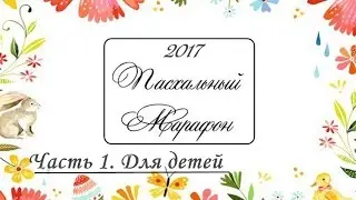 Пасхальный марафон Часть 1