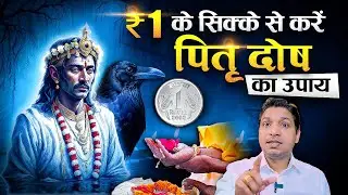 एक रुपए के सिक्के से करें पितृ दोष का उपाय | Easy Upay of Pitru Dosh By Coin #pitrudosh