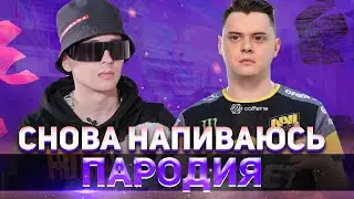 МИНЕРАЛЬНЫЙ - ТИЛЬТ / SLAVA MARLOW - СНОВА Я НАПИВАЮСЬ ПАРОДИЯ CS:GO / ПЕСНЯ КС ГО NAVI vs ASTRALIS