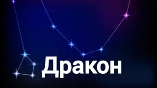 Всё о созвездии Дракона