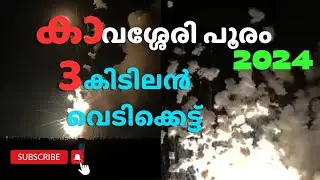 കാവശ്ശേരി പുലർച്ചെ വെടിക്കെട്ട് | 3 വെടിക്കെട്ട് ഒരു വിഡിയോയിൽ | കാവശ്ശേരി പൂരം 2024