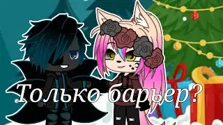 Только барьер?/ Gacha Club/ Андертейл